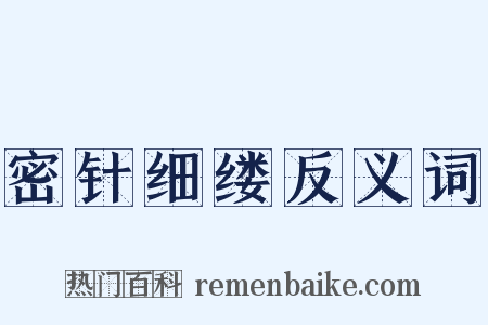 密针细缕反义词是什么意思的图片